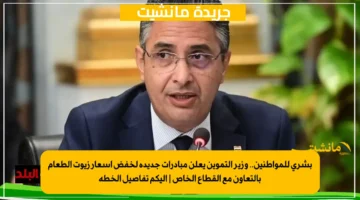 بشرى للمواطنين.. وزير التموين يعلن مبادرات جديدة لخفض أسعار زيوت الطعام بالتعاون مع القطاع الخاص | إليكم تفاصيل الخطة